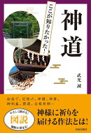 図説　ここが知りたかった！神道