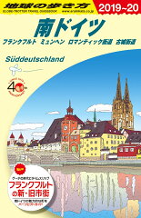 A15　地球の歩き方　南ドイツ　フランクフルト　ミュンヘン　ロマンティック街道　古城街道　2019〜2020