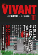 日曜劇場　VIVANT（3） [ 福澤克雄（原作） ]