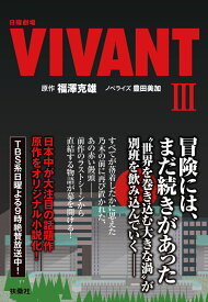 日曜劇場　VIVANT（3） [ 福澤克雄（原作） ]
