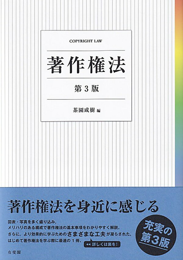 楽天ブックス: 著作権法〔第3版〕 - 茶園 成樹 - 9784641243514 : 本