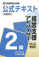 銀行業務検定試験公式テキスト経営支援アドバイザー2級(2019年3月受験用)