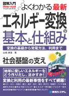 図解入門よくわかる最新 エネルギー変換の基本と仕組み [ 山崎耕造 ]