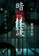 暗獄怪談　憑かれた話