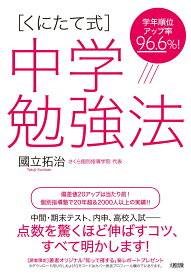 [くにたて式]中学勉強法 [ 國立拓治 ]