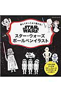 楽しくかっこよく描ける！スター・ウォーズボールペンイラスト