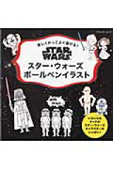 楽しくかっこよく描ける！スター・ウォーズボールペンイラスト
