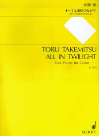 すべては薄明のなかで第4版 ギターのための4つの小品 武満徹 本 楽天ブックス