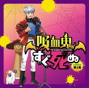 TVアニメ『吸血鬼すぐ死ぬ』ドラマCD　第2巻　通常盤