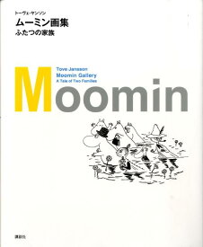 ムーミン画集　ふたつの家族 [ トーヴェ・ヤンソン ]