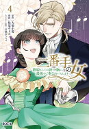 二番手の女　歌姫としての誇りを胸に、最後のご奉公をいたします（4）