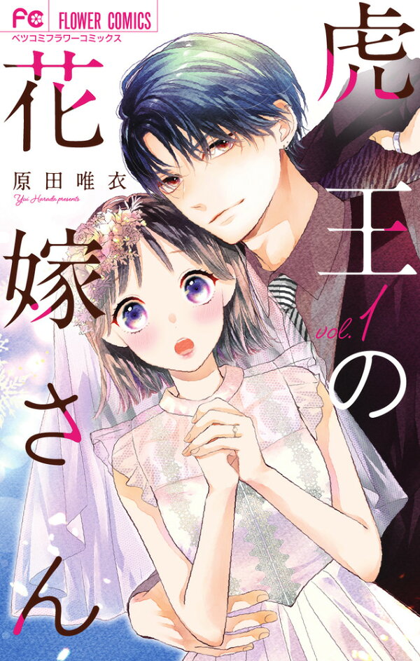 楽天ブックス: 虎王の花嫁さん（1） - 原田 唯衣 - 9784098723515 : 本