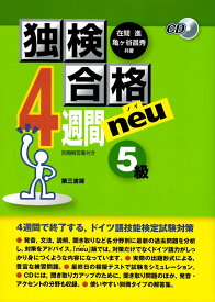 独検合格4週間neu《5級》 [ 在間 進 ]
