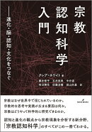 宗教認知科学入門