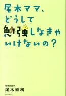尾木ママ、どうして勉強しなきゃいけないの？