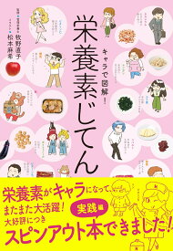 キャラで図解！栄養素じてん [ 牧野直子 ]