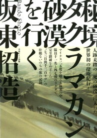 秘境タクラマカン砂漠を行く [ 坂東招造 ]