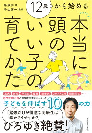 12歳から始める 本当に頭のいい子の育てかた [ 孫　辰洋 ]
