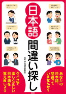 日本語間違い探し