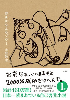 楽天ブックス 夢をかなえるゾウ1 水野敬也 本