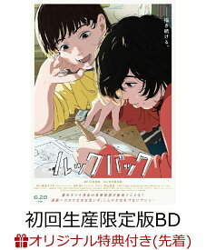 【楽天ブックス限定先着特典+先着特典】劇場アニメ ルックバック 初回生産限定版【Blu-ray】(押山清高監督描きおろしイラスト使用アクリルペーパーウェイト+原作者・藤本タツキ先生描きおろしイラスト使用B5アートカード) [ (V.A.) ]