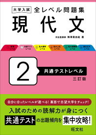 大学入試 全レベル問題集 現代文 2 共通テストレベル [ 梅澤 眞由起 ]