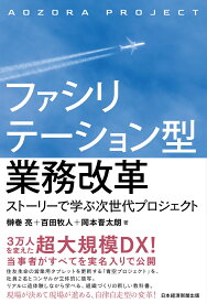 ファシリテーション型業務改革 ストーリーで学ぶ次世代プロジェクト [ 榊巻 亮 ]