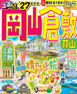 るるぶ 岡山 倉敷 蒜山'27 （るるぶ情報版） [ JTBパブリッシング 旅行ガイドブック 編集部 ]