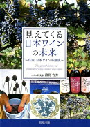 見えてくる日本ワインの未来