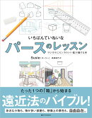 いちばんていねいなパースのレッスン