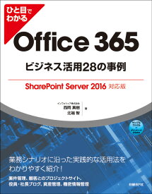 ひと目でわかるOffice 365ビジネス活用28の事例 SharePoint Server 2016対応版 [ インフォシェア株式会社 西岡 真樹 ]