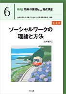 ソーシャルワークの理論と方法［精神専門］　第2版 （最新　精神保健福祉士養成講座　6） [ 一般社団法人…