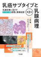 乳癌サブタイプと乳腺病理　第2版　乳腺診療に活かすサブタイプ別病理と画像診断 [ 山口　倫 ]