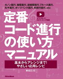 定番コード進行の使い方マニュアル〜基本からアレンジまで！やさしい応用レシピ