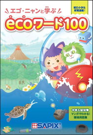 エゴ・ニャンと学ぶecoワード100 [ SAPIX環境教育センター ]