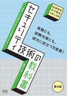 セキュリティ技術の教科書　第4版 （教科書シリーズ） [ 長嶋仁 ]