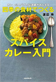 カレー&スパイス伝道師がおしえる 四季の食材でつくるスパイスカレー入門 カレー＆スパイス伝道師がおしえる！ （standards books） [ 渡辺　玲 ]