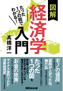 【POD】たった1つの図でわかる！図解経済学入門【POD】