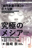究極のメシア【アテルイとモレよ、日本人よ】目覚めよ！ 彦星（ニギハヤヒ）と織姫（セオリツヒメ）の邂…