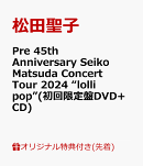 【楽天ブックス限定先着特典】Pre 45th Anniversary Seiko Matsuda Concert Tour 2024 “lolli pop”(初回限定盤DVD…