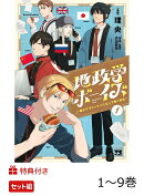 【特典】地政学ボーイズ1〜9巻セット(フリガナ付き/キャラクター社員証7種)