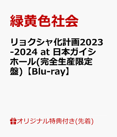 【楽天ブックス限定先着特典】リョクシャ化計画2023-2024 at 日本ガイシホール(完全生産限定盤)【Blu-ray】(オリジナルアクリルキーホルダー(楽天ブックスver.)) [ 緑黄色社会 ]