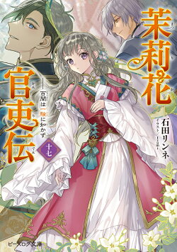 茉莉花官吏伝 十七 百聞は一験に如かず(17)