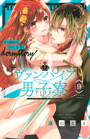 ヴァンパイア男子寮（9）