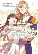 二番手の女　歌姫としての誇りを胸に、最後のご奉公をいたします（6）