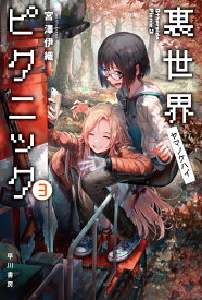 裏世界ピクニック 3 ヤマノケハイ （ハヤカワ文庫JA） [ 宮澤　伊織 ]