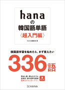hanaの韓国語単語〈超入門編〉