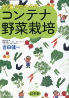 知識ゼロからのコンテナ野菜栽培 [ 吉田 健一 ]