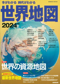 今がわかる時代がわかる　世界地図　2024年版 （SEIBIDO MOOK） [ 成美堂出版編集部 ]