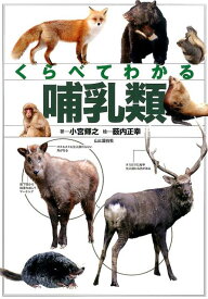 くらべてわかる哺乳類 日本の哺乳類全種を掲載 [ 小宮輝之 ]